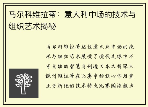 马尔科维拉蒂：意大利中场的技术与组织艺术揭秘