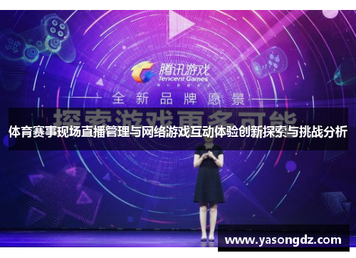 体育赛事现场直播管理与网络游戏互动体验创新探索与挑战分析
