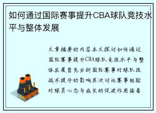 如何通过国际赛事提升CBA球队竞技水平与整体发展
