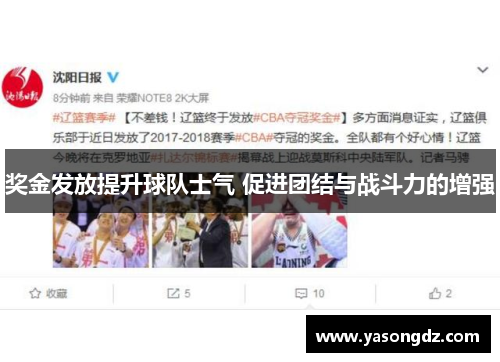奖金发放提升球队士气 促进团结与战斗力的增强