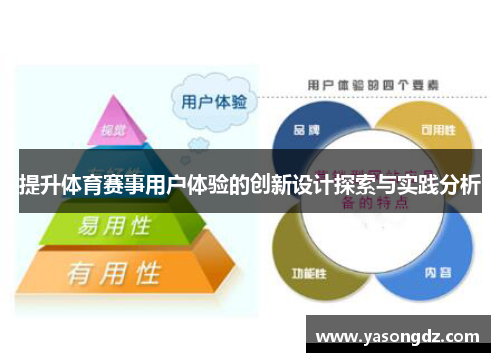 提升体育赛事用户体验的创新设计探索与实践分析
