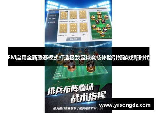FM启用全新联赛模式打造极致足球竞技体验引领游戏新时代