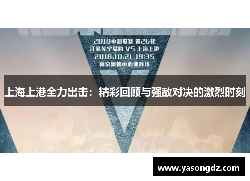 上海上港全力出击：精彩回顾与强敌对决的激烈时刻