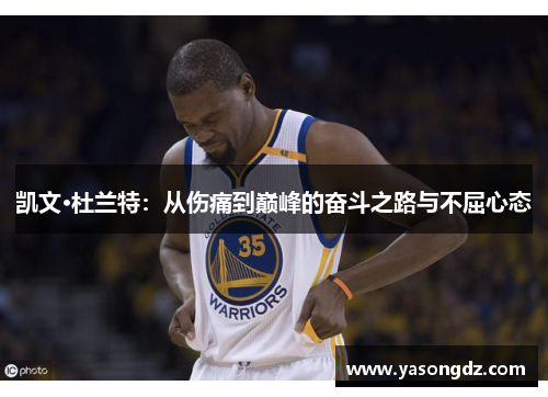 凯文·杜兰特：从伤痛到巅峰的奋斗之路与不屈心态