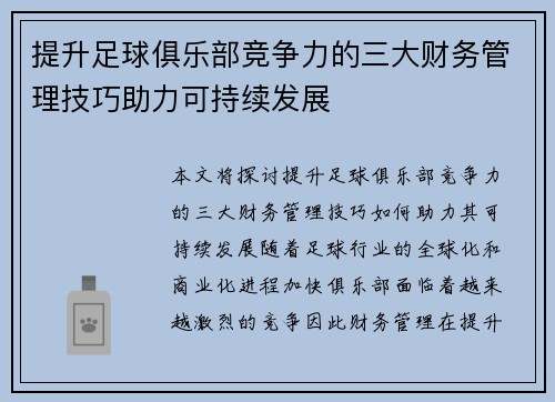 提升足球俱乐部竞争力的三大财务管理技巧助力可持续发展