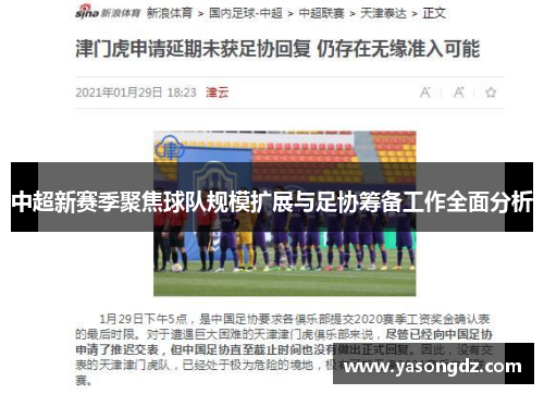 中超新赛季聚焦球队规模扩展与足协筹备工作全面分析