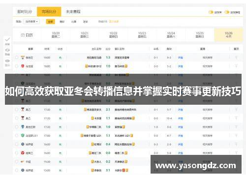 如何高效获取亚冬会转播信息并掌握实时赛事更新技巧