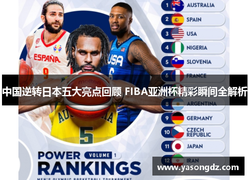 中国逆转日本五大亮点回顾 FIBA亚洲杯精彩瞬间全解析