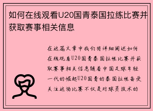 如何在线观看U20国青泰国拉练比赛并获取赛事相关信息