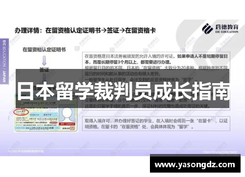 日本留学裁判员成长指南