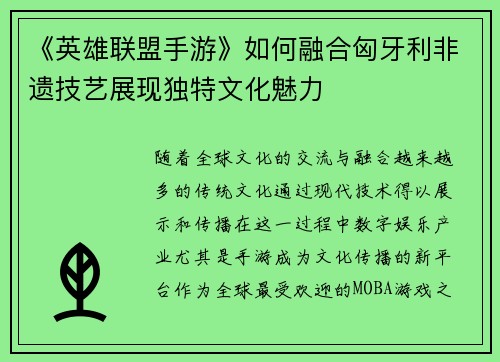 《英雄联盟手游》如何融合匈牙利非遗技艺展现独特文化魅力