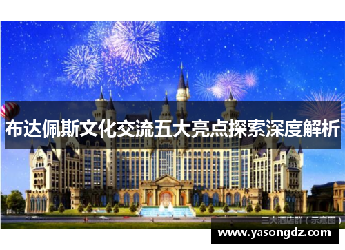 布达佩斯文化交流五大亮点探索深度解析