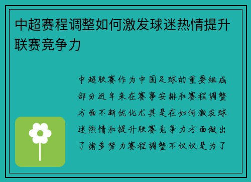 中超赛程调整如何激发球迷热情提升联赛竞争力