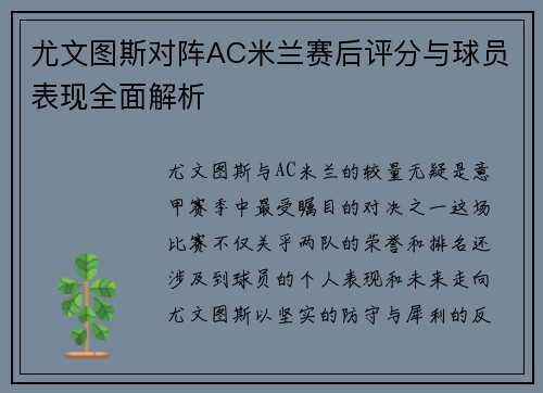 尤文图斯对阵AC米兰赛后评分与球员表现全面解析