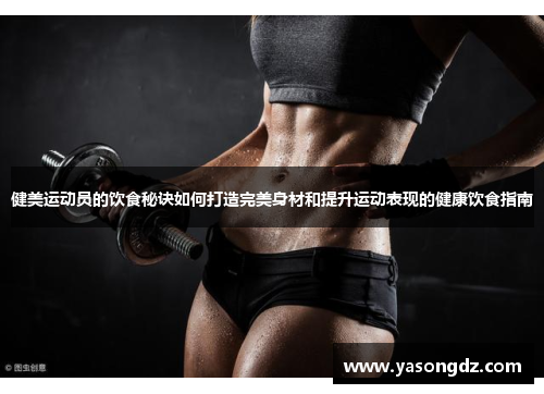 健美运动员的饮食秘诀如何打造完美身材和提升运动表现的健康饮食指南