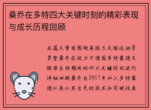 桑乔在多特四大关键时刻的精彩表现与成长历程回顾
