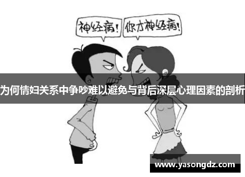 为何情妇关系中争吵难以避免与背后深层心理因素的剖析