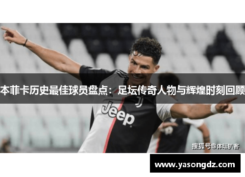 本菲卡历史最佳球员盘点：足坛传奇人物与辉煌时刻回顾