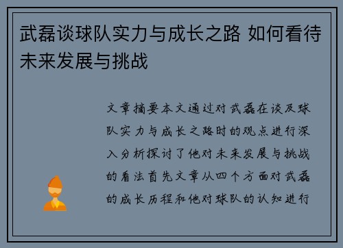 武磊谈球队实力与成长之路 如何看待未来发展与挑战