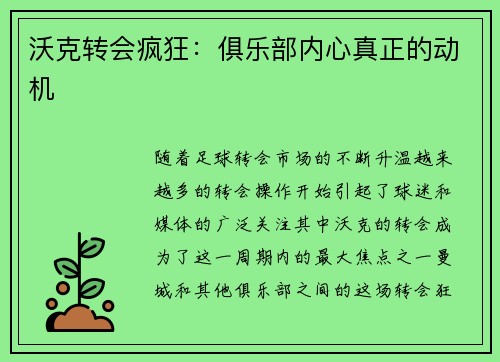 沃克转会疯狂：俱乐部内心真正的动机