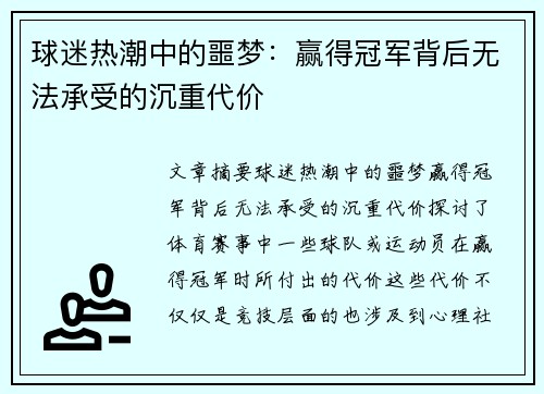 球迷热潮中的噩梦：赢得冠军背后无法承受的沉重代价