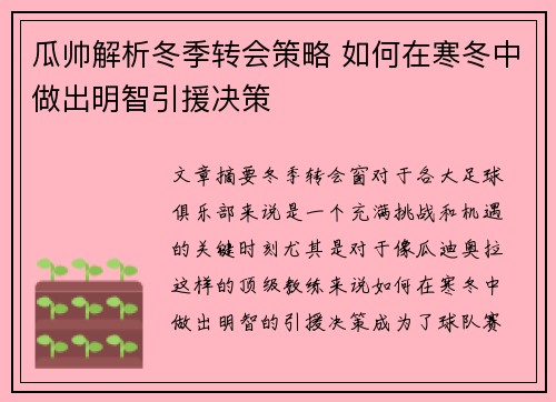 瓜帅解析冬季转会策略 如何在寒冬中做出明智引援决策