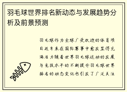 羽毛球世界排名新动态与发展趋势分析及前景预测