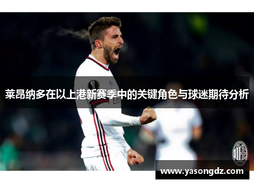 莱昂纳多在以上港新赛季中的关键角色与球迷期待分析