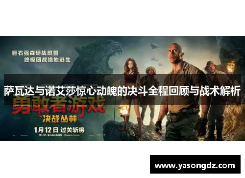 萨瓦达与诺艾莎惊心动魄的决斗全程回顾与战术解析 萨瓦达与诺艾莎惊心动魄的决斗全程回顾与战术解析