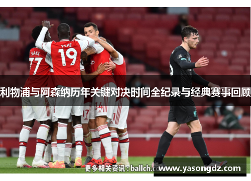 利物浦与阿森纳历年关键对决时间全纪录与经典赛事回顾