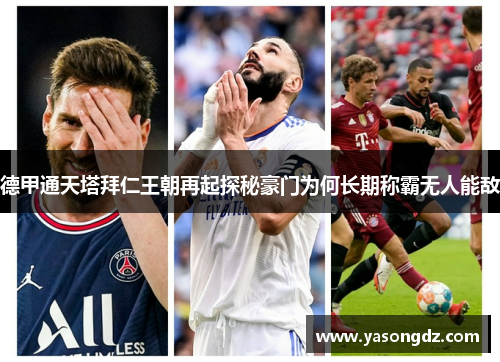 德甲通天塔拜仁王朝再起探秘豪门为何长期称霸无人能敌
