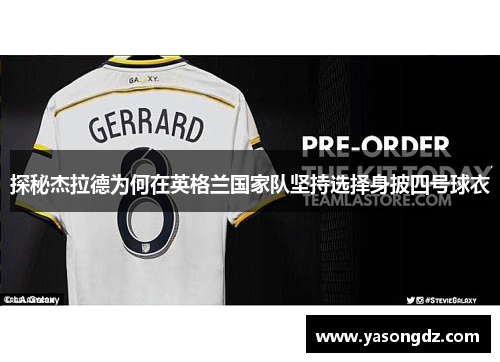 探秘杰拉德为何在英格兰国家队坚持选择身披四号球衣