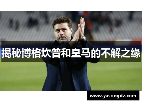 揭秘博格坎普和皇马的不解之缘