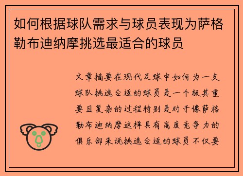 如何根据球队需求与球员表现为萨格勒布迪纳摩挑选最适合的球员 如何根据球队需求与球员表现为萨格勒布迪纳摩挑选最适合的球员