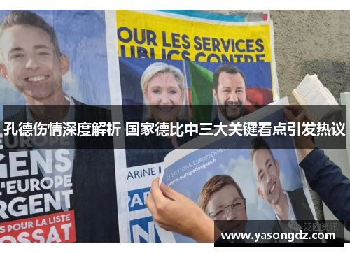 孔德伤情深度解析 国家德比中三大关键看点引发热议