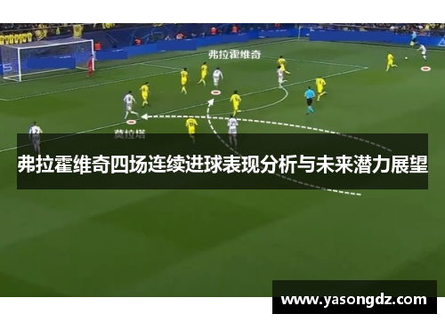 弗拉霍维奇四场连续进球表现分析与未来潜力展望 弗拉霍维奇四场连续进球表现分析与未来潜力展望